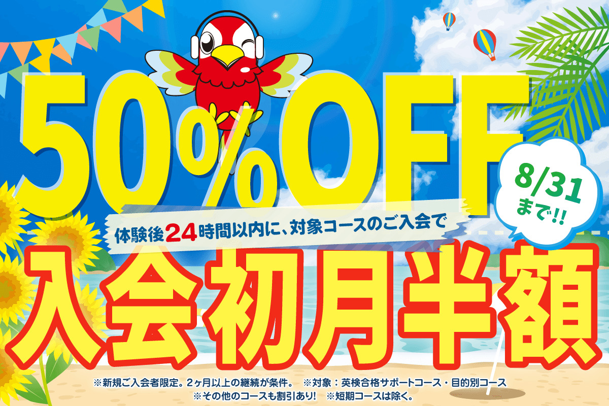 初月半額キャンペーン 8/31まで