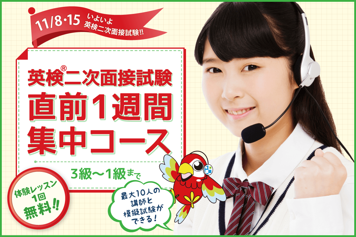 11/8,15 いよいよ英検二次面接試験！ 恒例の「英検二次面接試験 直前1週間集中コース」開講！