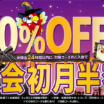 初月半額キャンペーン 10/31まで