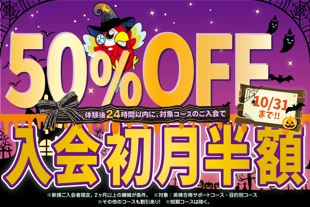 初月半額キャンペーン 10/31まで